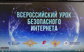 Всероссийский урок безопасного Интернета объединил более 30 тысяч российских школ