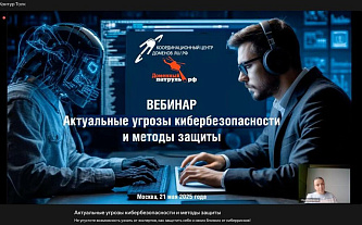 Сотрудники аккредитованных регистраторов приняли участие в вебинаре по кибербезопасности